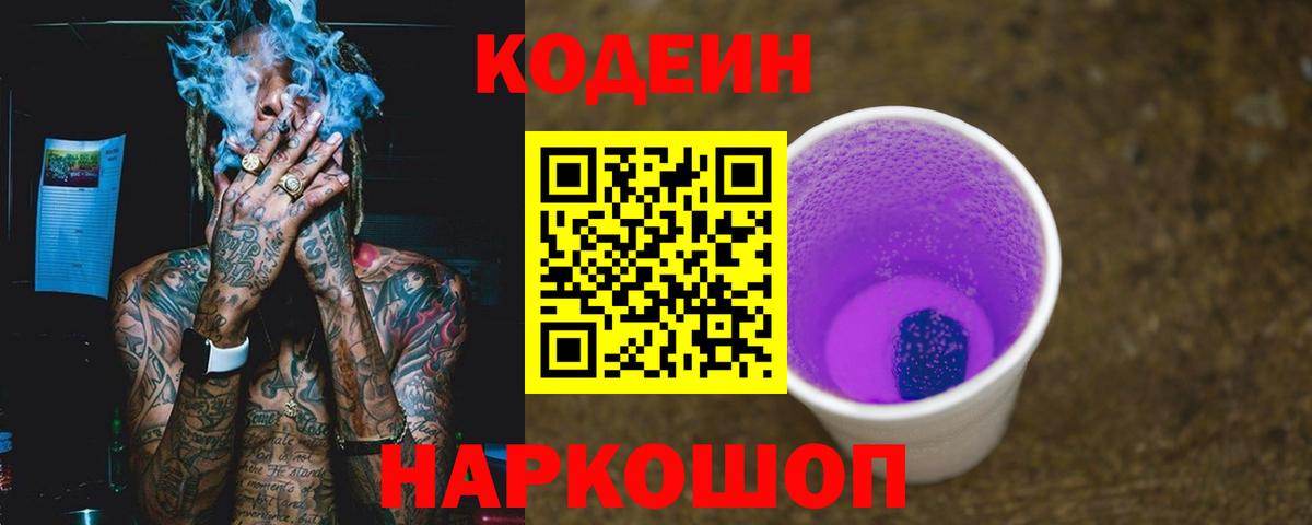 Кодеиновый сироп Lean Purple Drank Рыбинск