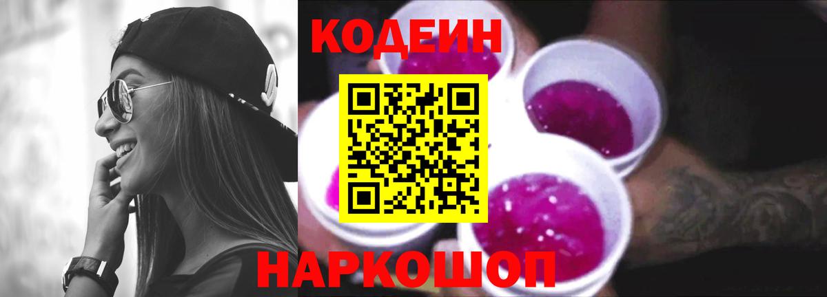 Рыбинск  Кодеиновый сироп Lean Purple Drank  Codein Purple Drank  Вход с VPN 